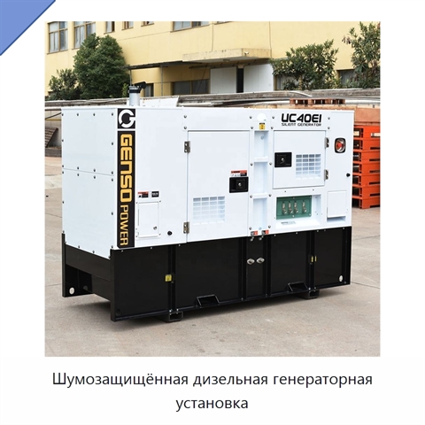 Шумозащищённая дизельная генераторная установка