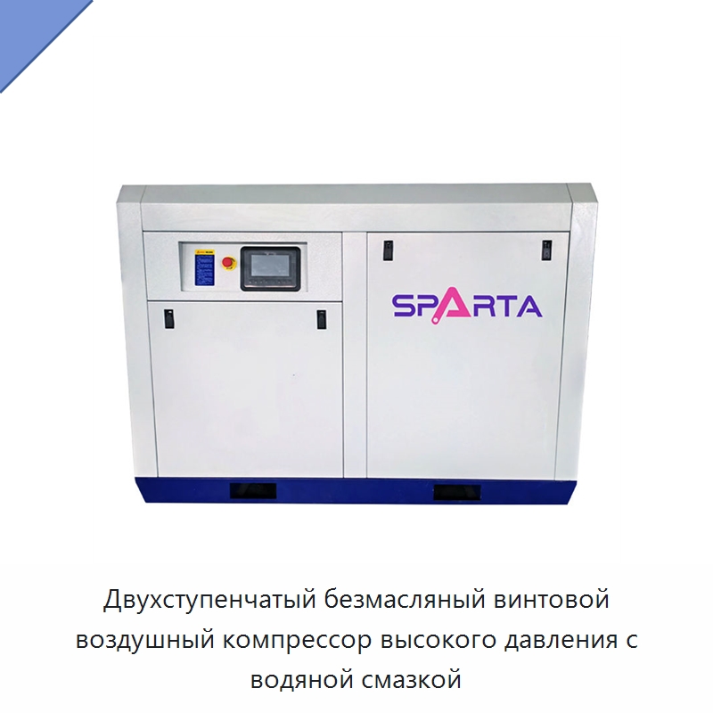 Двухступенчатый безмасляный винтовой воздушный компрессор высокого давления с водяной смазкой — Промышленные компрессоры