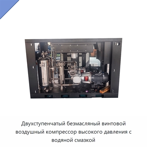 Двухступенчатый безмасляный винтовой воздушный компрессор высокого давления с водяной смазкой