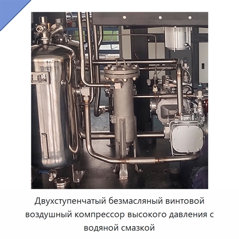 Двухступенчатый безмасляный винтовой воздушный компрессор высокого давления с водяной смазкой