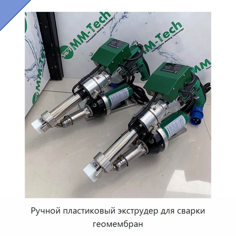 Ручной пластиковый экструдер для сварки геомембран — Аппараты для сварки пластмасс