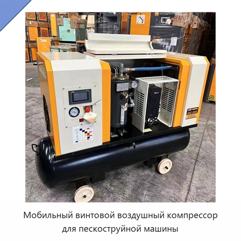 Мобильный винтовой воздушный компрессор для пескоструйной машины