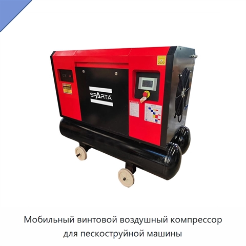 Мобильный винтовой воздушный компрессор для пескоструйной машины