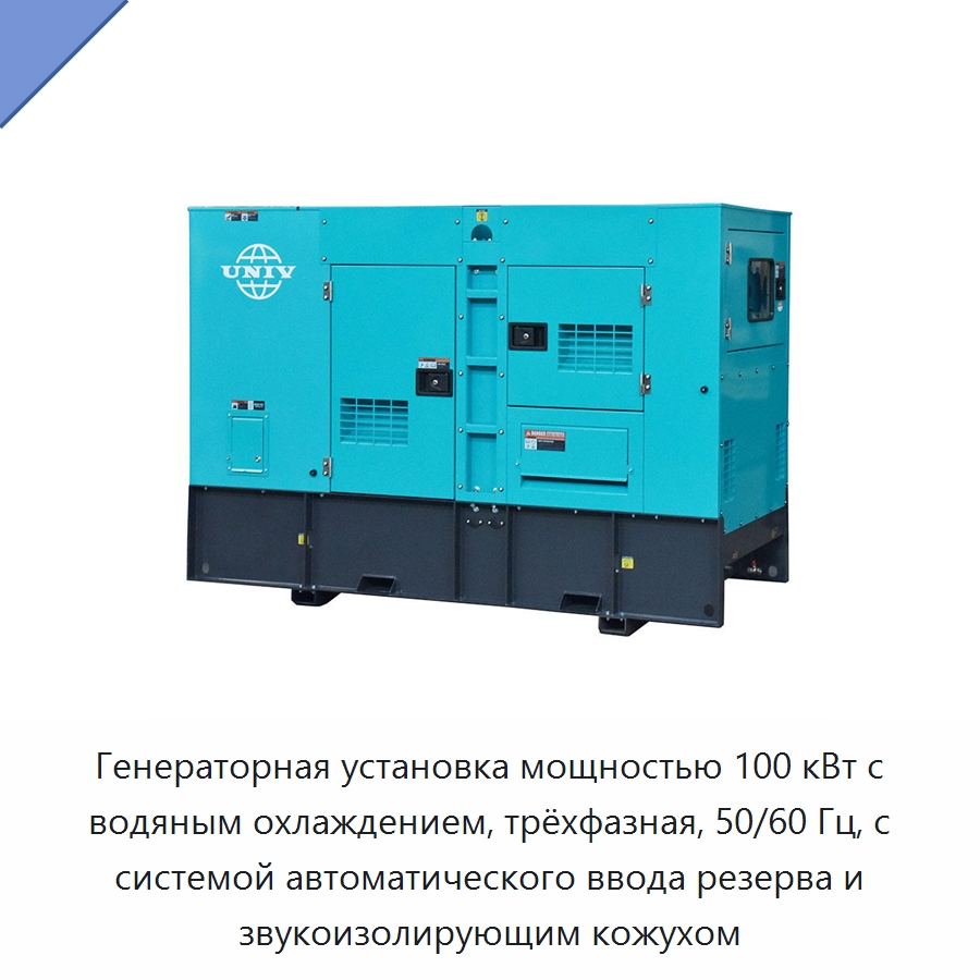 Генераторная установка мощностью 100 кВт с водяным охлаждением, трёхфазная, 50/60 Гц, с системой автоматического ввода резерва и звукоизолирующим кожухом — Дизельные генераторы