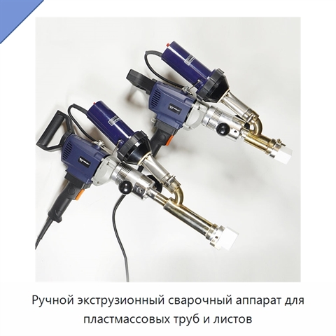 Ручной экструзионный сварочный аппарат для пластмассовых труб и листов