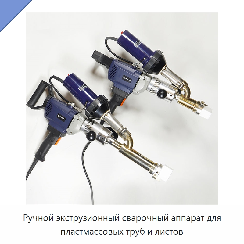 Ручной экструзионный сварочный аппарат для пластмассовых труб и листов — Аппараты для сварки пластмасс