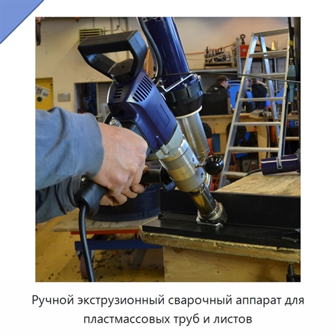 Ручной экструзионный сварочный аппарат для пластмассовых труб и листов