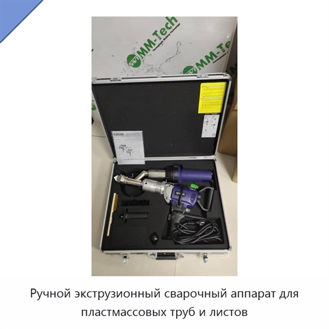 Ручной экструзионный сварочный аппарат для пластмассовых труб и листов