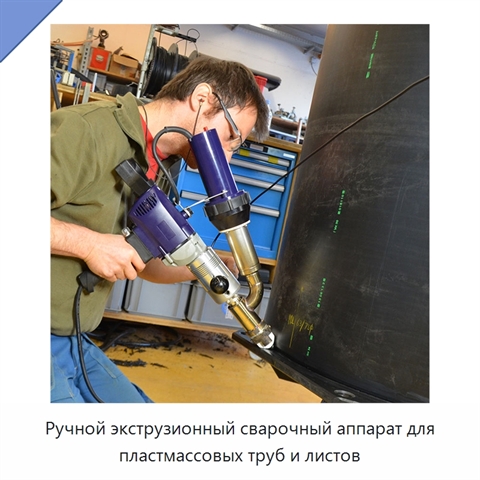 Ручной экструзионный сварочный аппарат для пластмассовых труб и листов