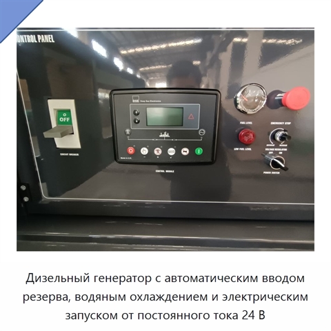 Дизельный генератор с автоматическим вводом резерва, водяным охлаждением и электрическим запуском от постоянного тока 24 В
