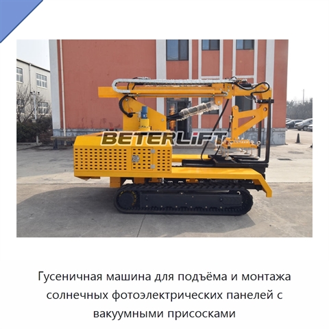 Гусеничная машина для подъёма и монтажа солнечных фотоэлектрических панелей с вакуумными присосками