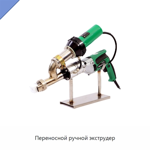 Переносной ручной экструдер