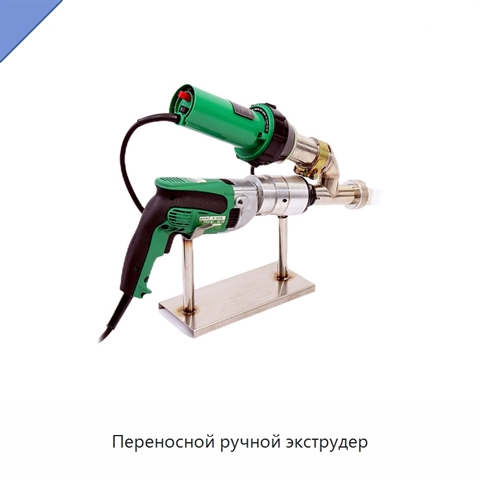 Переносной ручной экструдер