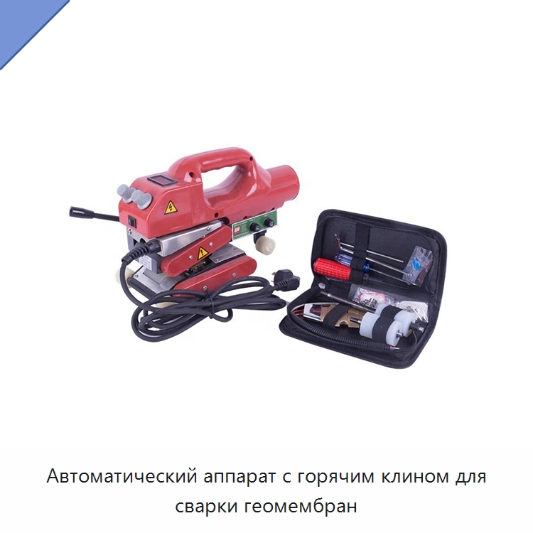 Автоматический аппарат с горячим клином для сварки геомембран — Аппараты для сварки пластмасс