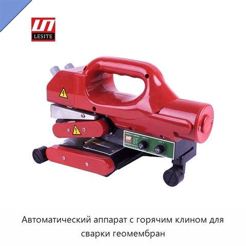 Автоматический аппарат с горячим клином для сварки геомембран