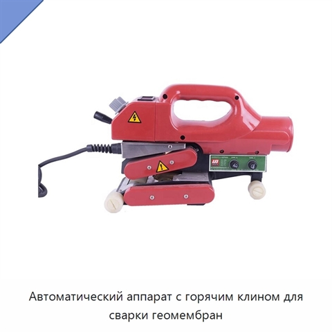 Автоматический аппарат с горячим клином для сварки геомембран