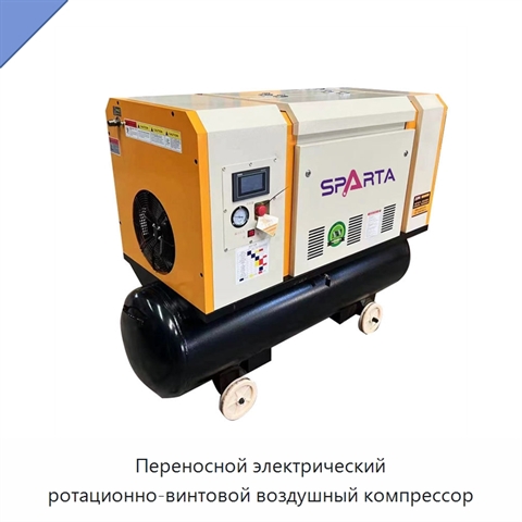 Переносной электрический ротационно-винтовой воздушный компрессор