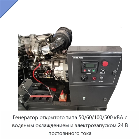 Генератор открытого типа 50/60/100/500 кВА с водяным охлаждением и электрозапуском 24 В постоянного тока