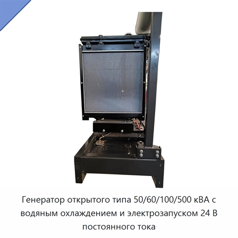 Генератор открытого типа 50/60/100/500 кВА с водяным охлаждением и электрозапуском 24 В постоянного тока