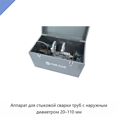 Аппарат для стыковой сварки труб с наружным диаметром 20–110 мм