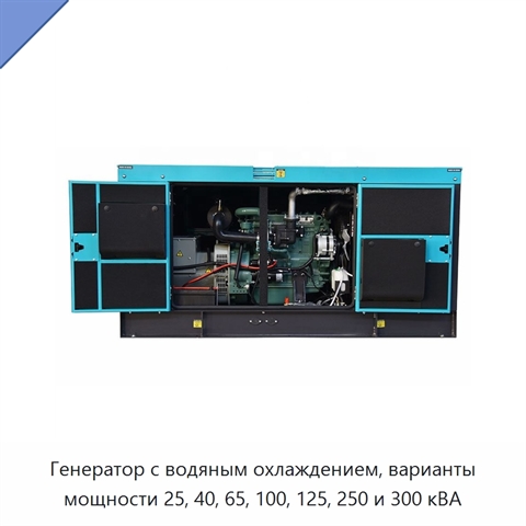 Генератор с водяным охлаждением, варианты мощности 25, 40, 65, 100, 125, 250 и 300 кВА
