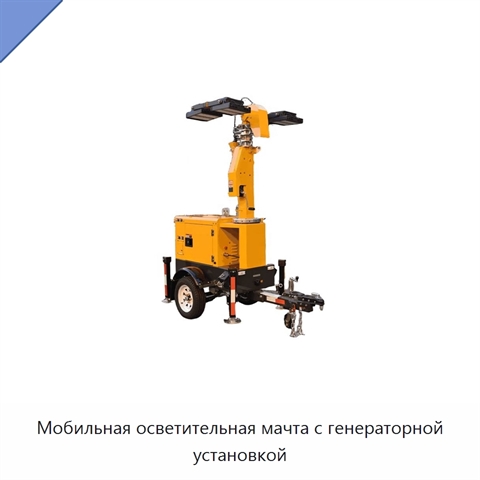 Мобильная осветительная мачта с генераторной установкой