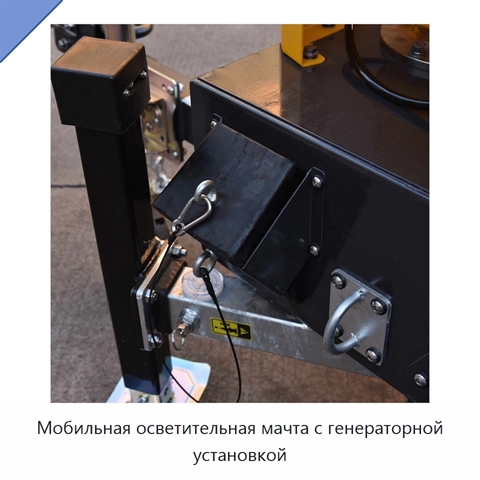 Мобильная осветительная мачта с генераторной установкой