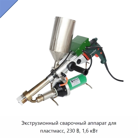 Экструзионный сварочный аппарат для пластмасс, 230 В, 1,6 кВт