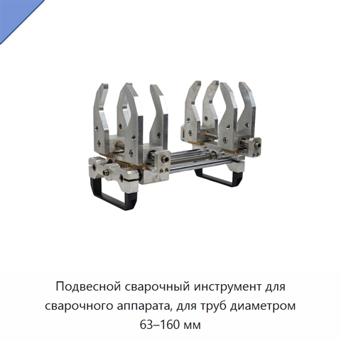 Подвесной сварочный инструмент для сварочного аппарата, для труб диаметром 63–160 мм