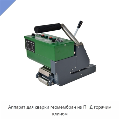 Аппарат для сварки геомембран из ПНД горячим клином