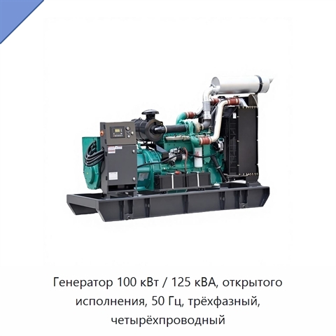 Генератор 100 кВт / 125 кВА, открытого исполнения, 50 Гц, трёхфазный, четырёхпроводный
