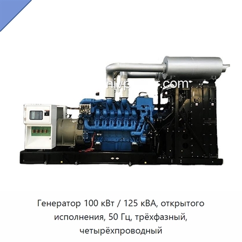 Генератор 100 кВт / 125 кВА, открытого исполнения, 50 Гц, трёхфазный, четырёхпроводный