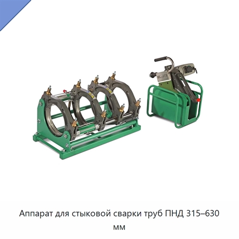 Аппарат для стыковой сварки труб ПНД 315–630 мм