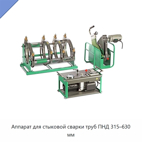 Аппарат для стыковой сварки труб ПНД 315–630 мм