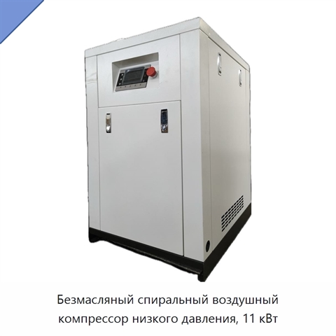 Безмасляный спиральный воздушный компрессор низкого давления, 11 кВт