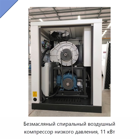 Безмасляный спиральный воздушный компрессор низкого давления, 11 кВт