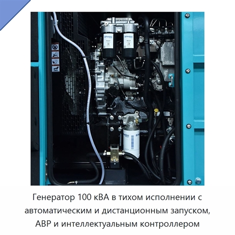 Генератор 100 кВА в тихом исполнении с автоматическим и дистанционным запуском, АВР и интеллектуальным контроллером