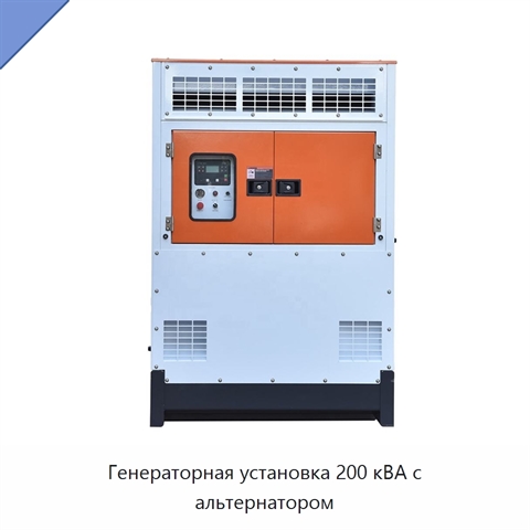Генераторная установка 200 кВА с альтернатором