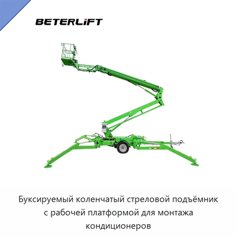 Буксируемый коленчатый стреловой подъёмник с рабочей платформой для монтажа кондиционеров