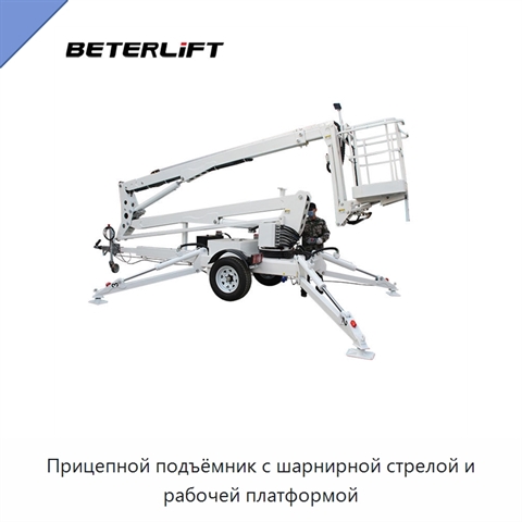 Прицепной подъёмник с шарнирной стрелой и рабочей платформой