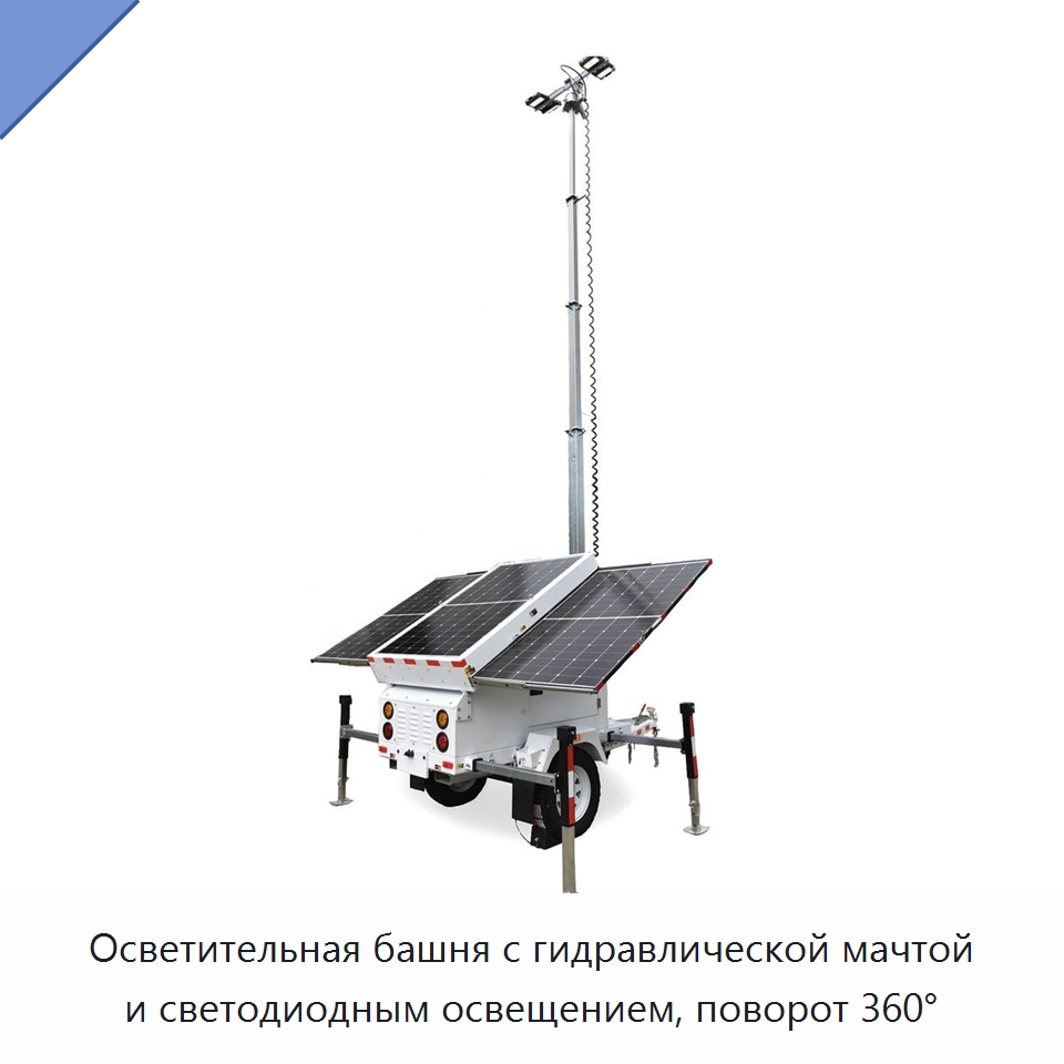 Осветительная башня с гидравлической мачтой и светодиодным освещением, поворот 360° — Осветительные мачты