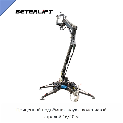 Прицепной подъёмник-паук с коленчатой стрелой 16/20 м