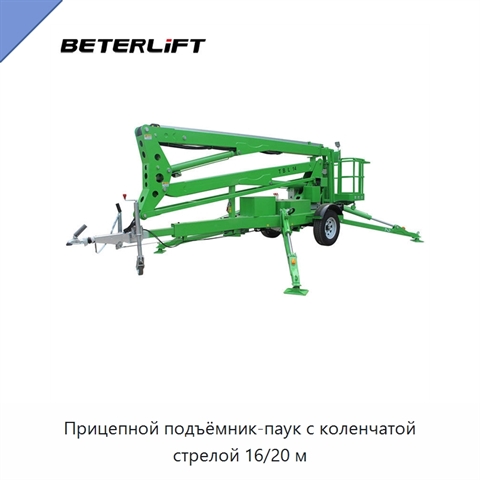 Прицепной подъёмник-паук с коленчатой стрелой 16/20 м