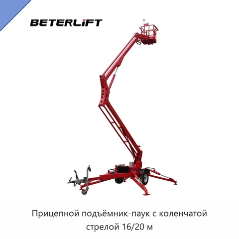 Прицепной подъёмник-паук с коленчатой стрелой 16/20 м