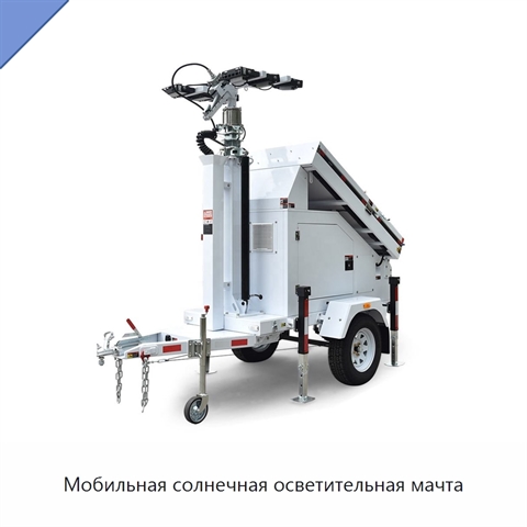 Мобильная солнечная осветительная мачта