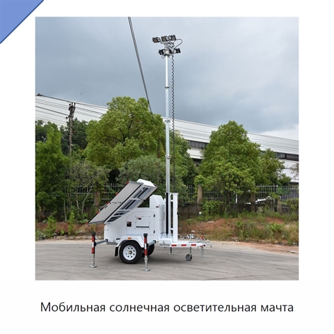 Мобильная солнечная осветительная мачта