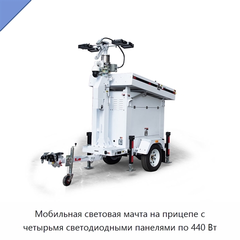 Мобильная световая мачта на прицепе с четырьмя светодиодными панелями по 440 Вт