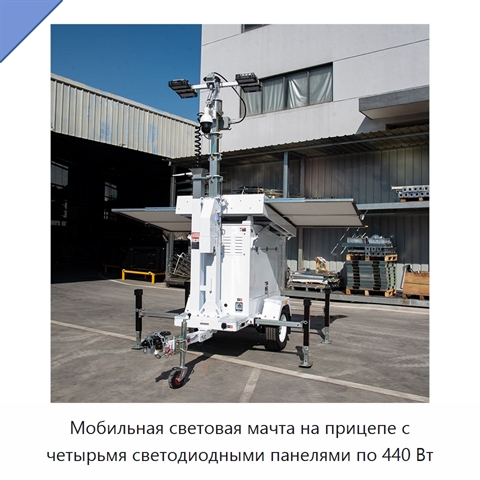 Мобильная световая мачта на прицепе с четырьмя светодиодными панелями по 440 Вт