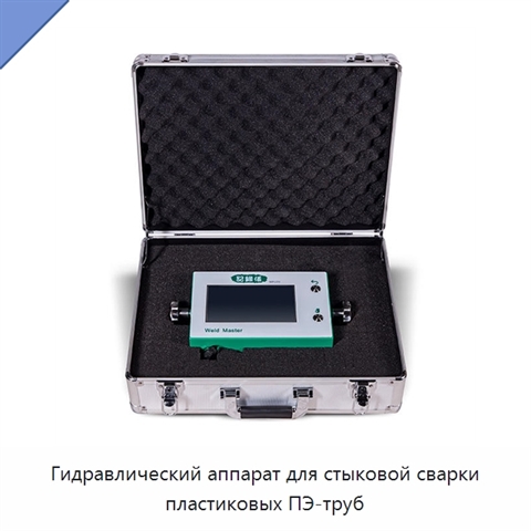 Гидравлический аппарат для стыковой сварки пластиковых ПЭ-труб