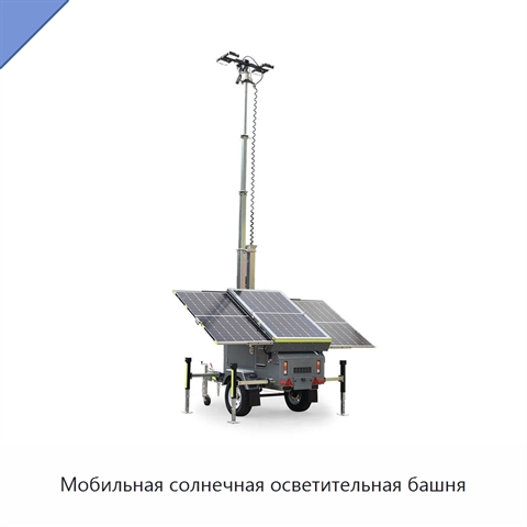 Мобильная солнечная осветительная башня